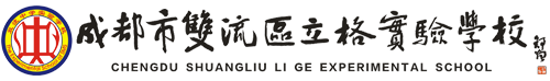 成都市雙流區(qū)立格實驗學校logo